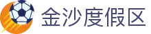 金沙度假区|金沙现金视讯 - (中国)朔州金沙度假区有限责任公司欢迎您